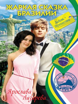 cover image of Жаркая сказка Бразилии